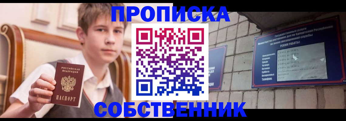 прописка 2025 в Ижевске